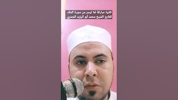 تلاوة مباركة لما تيسر من سورة الملك للشيخ محمد أبو اليزيد المصري