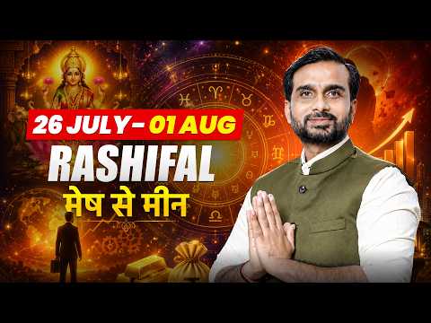 साप्ताहिक राशिफल 26 जुलाई से 1 अगस्त 2026 | Weekly Horoscope in Hindi | Saptahik Rashifal