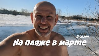 На пляже в марте, 5 сезон