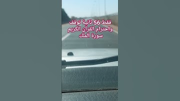 فقط 56 ثانية توقف واحترام القرآن الكريم سورة الملك 🎧🕋 #سورة_الملك #ماهر_المعيقلي