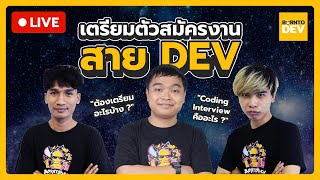 [🔴 LIVE] เตรียมตัวสมัครงานสาย Dev