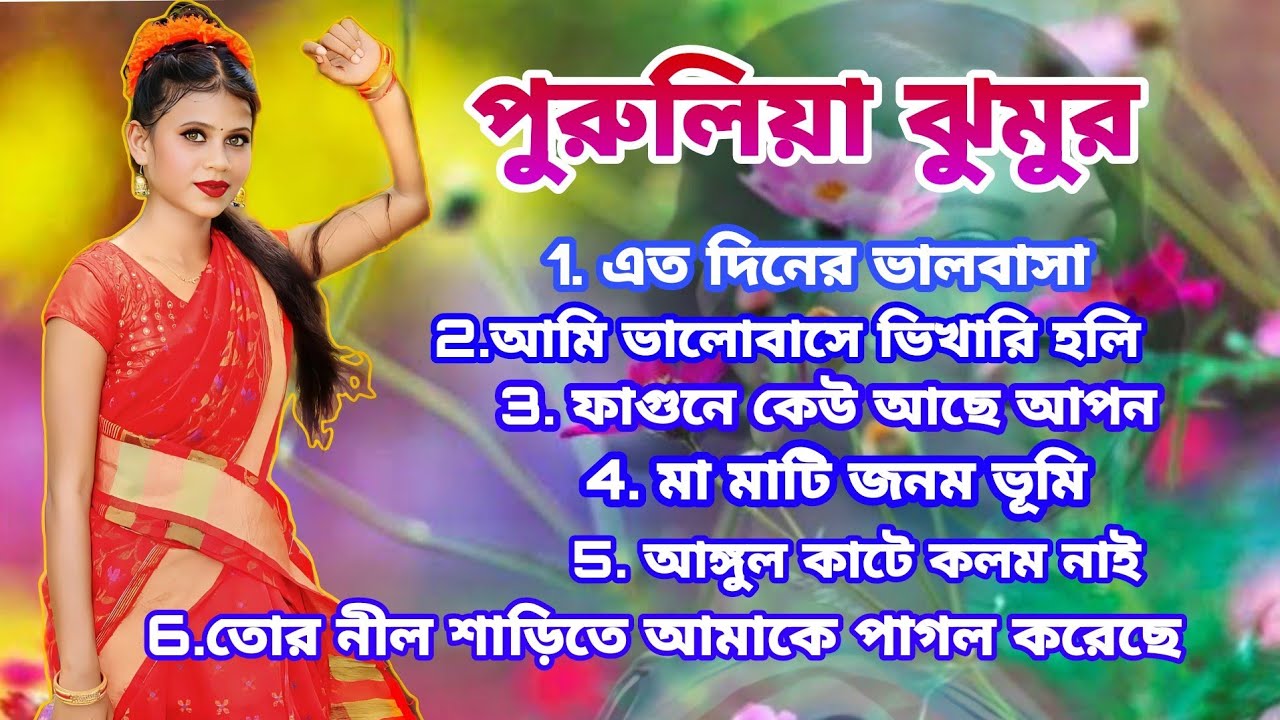 Purulia nonstop jhumar song 2022 Purulia jhumur Jhargram jhumur song Purulia jhumur DJ song