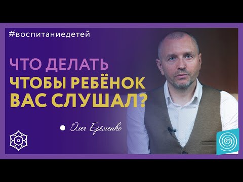 Как воспитать в детях уважение к старшим? Олег Ерёменко