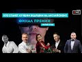 Кто станет лучшим ведущим на английском? | Финал премии EMC AWARDS | Третий раунд