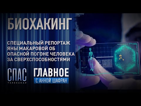 БИОХАКИНГ. СПЕЦИАЛЬНЫЙ РЕПОРТАЖ ЯНЫ МАКАРОВОЙ ОБ ОПАСНОЙ ПОГОНЕ ЧЕЛОВЕКА ЗА СВЕРХСПОСОБНОСТЯМИ