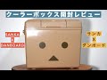 ダンボー「クーラーボックス 9L」開封レビュー。【サンカ/高性能保冷/AVMC-9DA/Amazon】