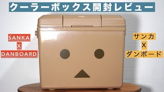 ダンボー「クーラーボックス 9L」開封レビュー。【サンカ/高性能保冷/AVMC-9DA/Amazon】