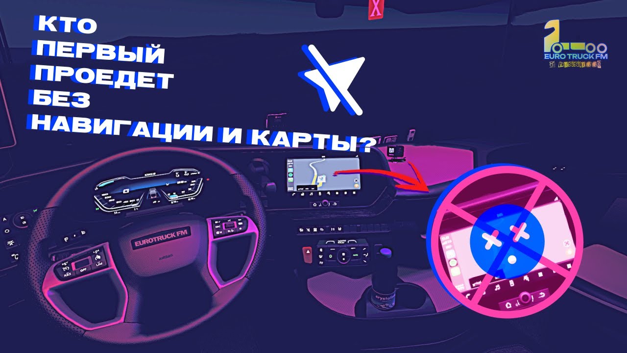 ДОБРАТЬСЯ без GPS | Новый формат | EUROTRUCK FM + КОНКУРС
