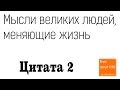 Мысли великих людей, о том как кардинально изменить свою жизнь! Цитата 2