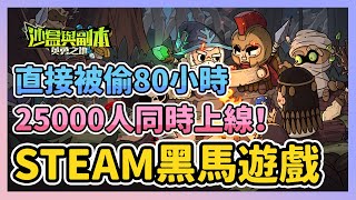 《沙盒與副本：英勇之地》► STEAM黑馬遊戲 2.5萬人同時上線 薄荷直接被偷了80小時！真的越玩越上頭｜薄荷貓❤️