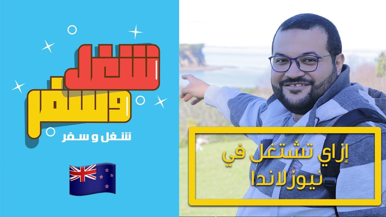 شغل و سفر ٨ | 🇳🇿 أسهل طريقة للهجرة لـ نيوزيلاندا 🇳🇿 شغل و سفر ٨ | 🇳🇿 أسهل طريقة للهجرة لـ نيوزيلاندا 🇳🇿 #1