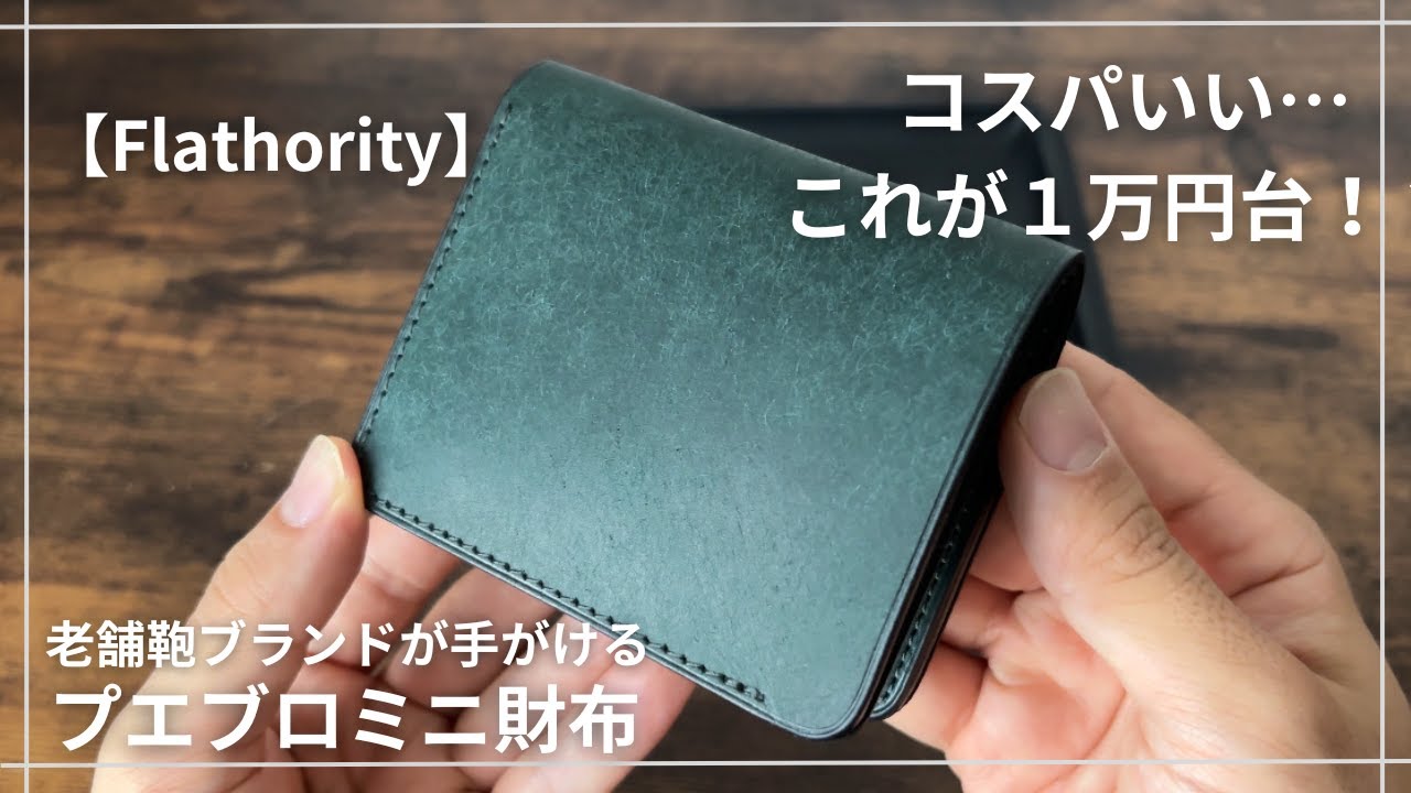 Flathority】コスパ良くクオリティ最高！プエブロレザーを使った