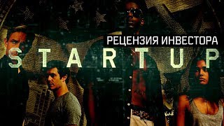 &quot;Стартап&quot; - рецензия инвестора на сериал  // &quot;Startup&quot; (series) - inverstor&#39;s review