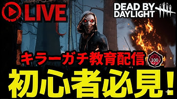 【🔴DbD】世界最強レイス使いがスパルタ解説するキラー配信