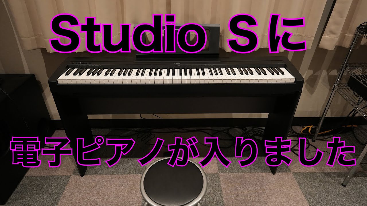 スタジオSにYAMAHAの電子ピアノP-45が仲間入りしました。ノートPCに