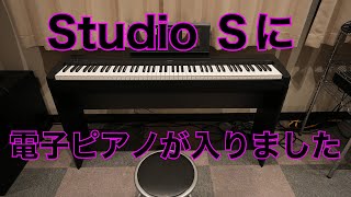 スタジオSにYAMAHAの電子ピアノP-45が仲間入りしました。ノートPCに