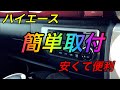 【ハイエース】USBポート簡単取付！！　便利アイテム　格安