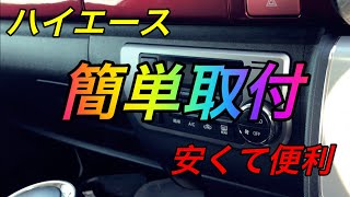 【ハイエース】USBポート簡単取付！！　便利アイテム　格安