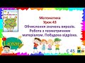 Матем 1 кл Ур 43 Обчислення значень виразів. Робота з геометричним матеріалом. Побудова відрізка.