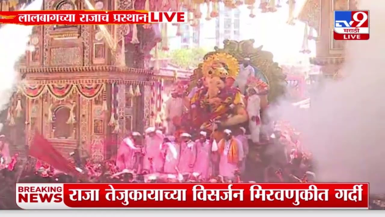 Lalbaugcha Raja Visarjan Miravnuk | लालबागच्या राजावर गुलालाची उधळण