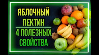 Яблочный пектин, 4 полезных свойства пектина