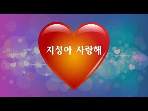 지성아 사랑해
