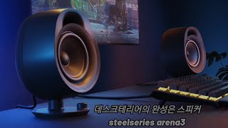 데스크테리어의 완성! 스틸시리즈 아레나3 게이밍 스피커 리뷰