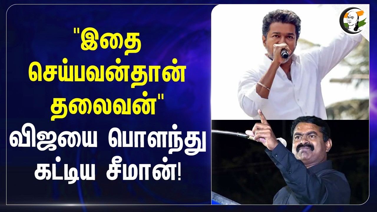 ⁣"இதை செய்பவன்தான் தலைவன்" விஜயை பொளந்து கட்டிய Seeman! | TVK | NTK | Assembly Election | DMK