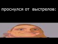 Проснулся от выстрелов: