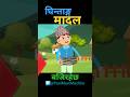 Ghintang Madal | घिन्ताङ्ग मादल #panimunimachha #kids #shorts 🎵