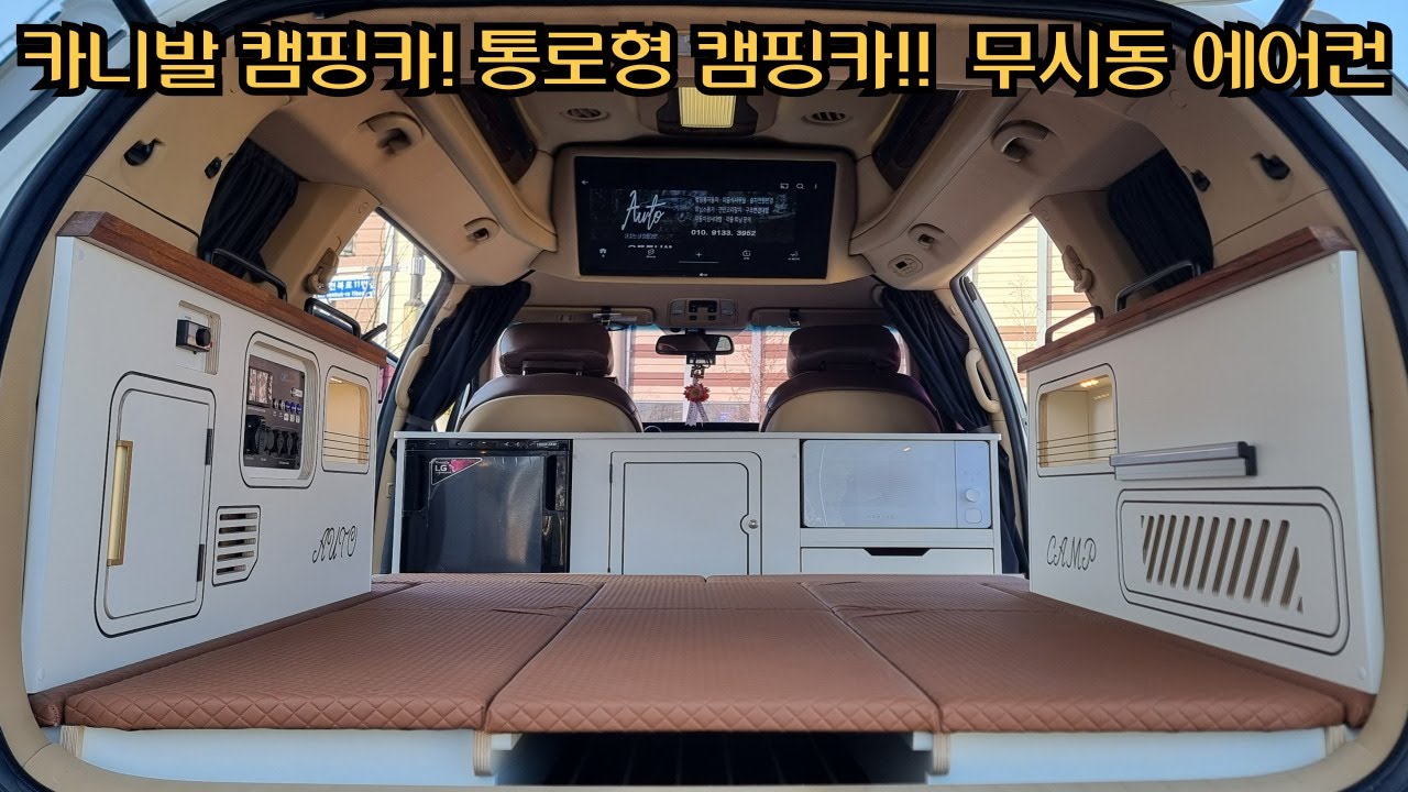 카니발 통로형 캠핑카! 2인승 카니발캠핑카 무시동에어컨, 전기장치, 무시동히터, 천정TV, 냉장고, 전자렌지, 싱크대