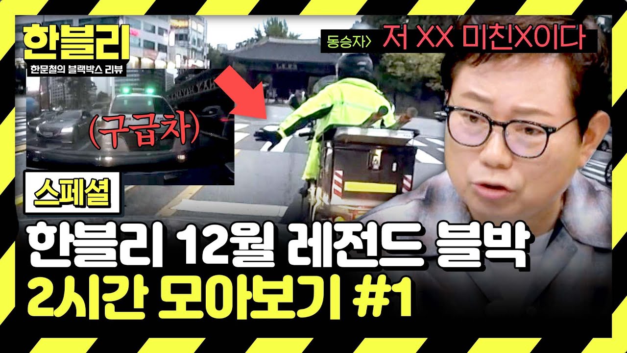 [스페셜] (2시간) 1초가 급한 응급상황, 구급차 길막한 오토바이 빌런🤬 | 12월 블랙박스 모음집 | 한블리 (한문철의 블랙박스 리뷰) | JTBC 2501203 방송 외