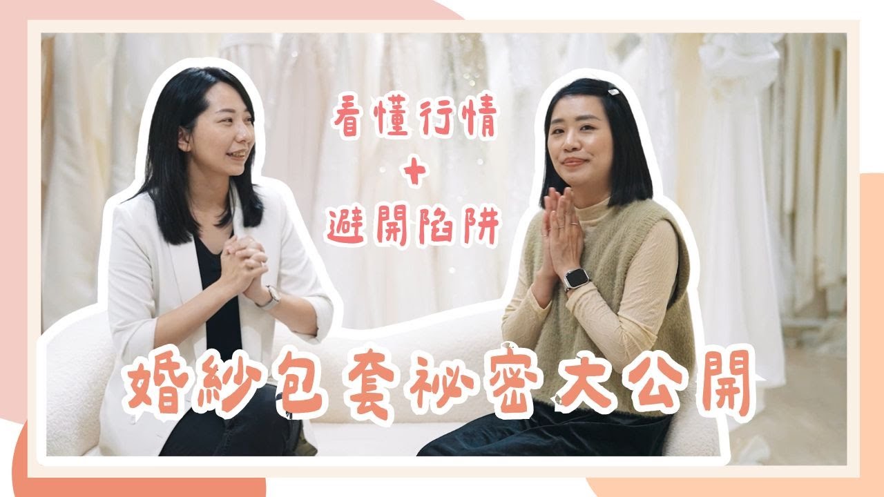 看懂行情+避開陷阱！婚紗包套祕密大公開《那些婚禮你不知道的事》婚紗篇(下)