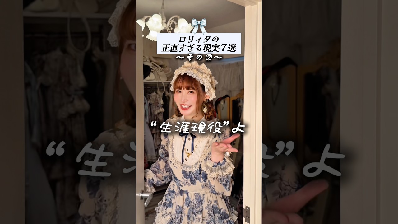 流行り動画の『ロリィタさん』ver🎠𓈒𓂂何歳まで着るの？なんて野暮な質問でございますわ🫶🏻⁡#ロリィタ #jfashion #shorts