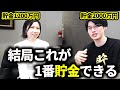 絶対にやってほしい節約術7選。貯金1000万円を達成するために必須！【節約家にインタビュー！第1弾】
