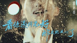 Video thumbnail of "八青哥 Infinity Youth Men《看你過得不好 那我就放心了》Official Music Video"