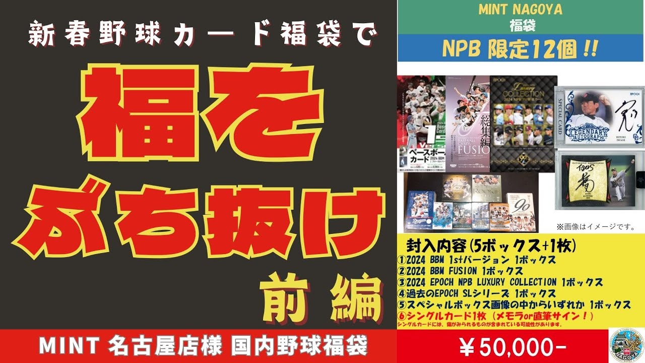 【開封動画・前編】数量限定NPB福袋/MINT名古屋店さんのお正月福袋を開封…！高額福袋で福をぶち抜けるか…？BBM、EPOCHカード大量開封回！