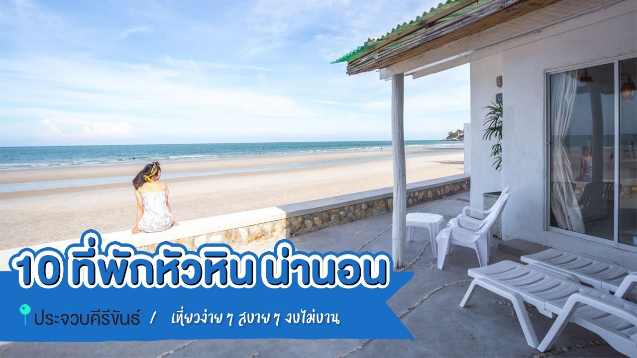 10 ที่พักหัวหิน น่านอน เที่ยวง่าย งบไม่บาน - YouTube