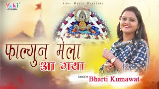 Fagun Mela Aa Gaya | Phagun fair has arrived. Khatu Shyam Latest Bhajan | Bharti Kumawat | Full HD Video