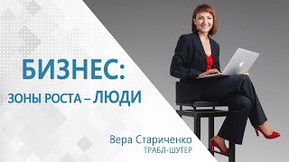 Как работают люди? Неявные зоны роста Вашего бизнеса - ТРАБЛ-ШУТЕР ВЕРА СТАРИЧЕНКО