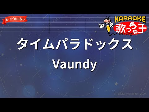 ガイドなし タイムパラドックス Vaundy カラオケ
