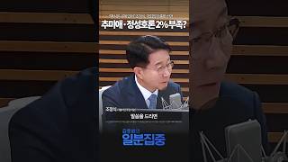 [1분집중] 추미애·정성호론 2% 부족?