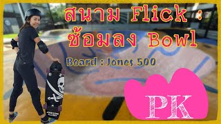 สนาม Flick : ซ้อมลง bowl : PK