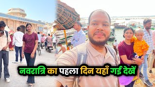 Navratri ka Pahala Din | Swati vlogs | varanasi vlog