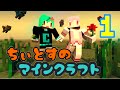 【１】ちぃとすのマインクラフト【へっぽこ姉妹】