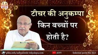 AIVV ll 613- टीचर की अनुकम्पा किन बच्चों पर होती है VCD 1341 #aivv @A1SPIRITUALUNIVERSITY