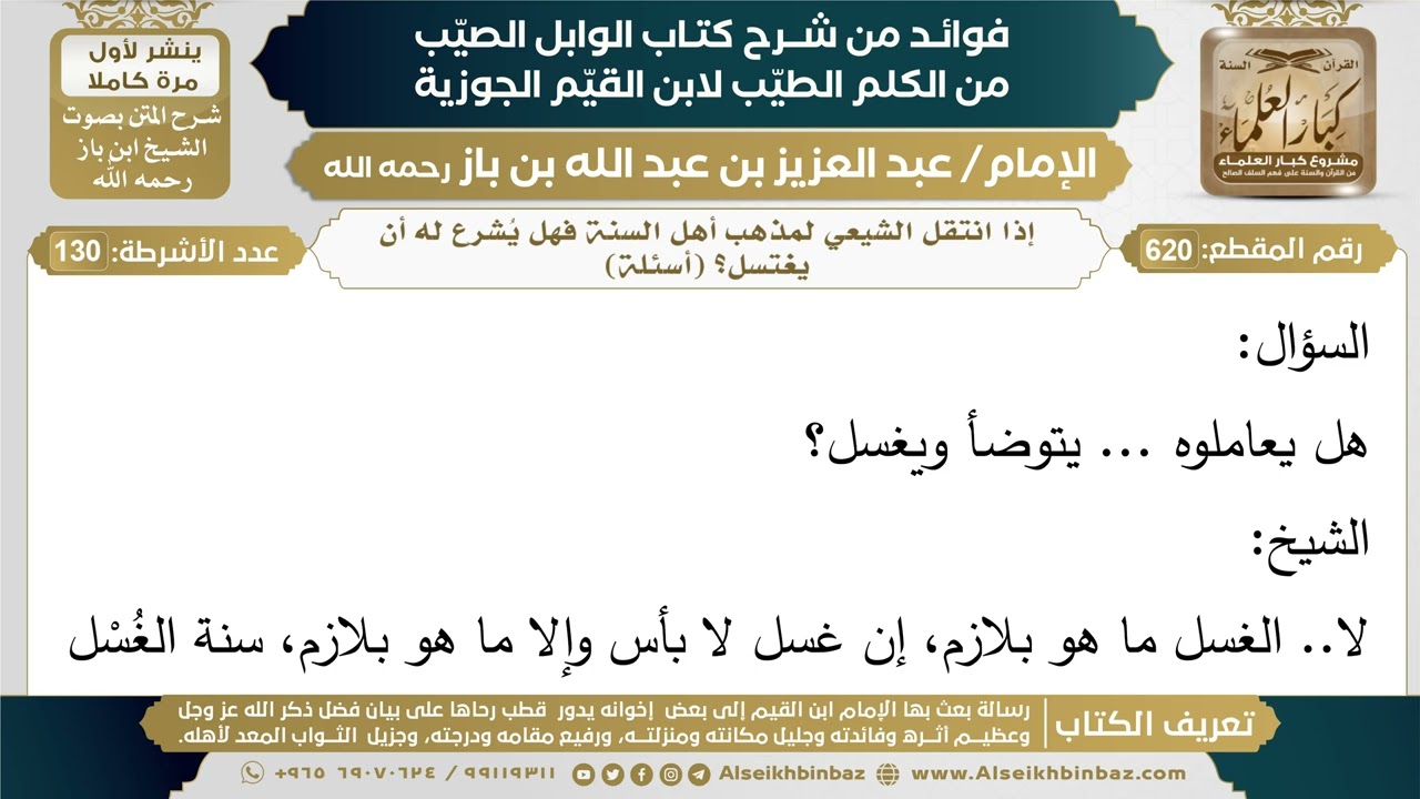620- إذا انتقل الشيعي لمذهب أهل السنة فهل يُشرع له أن يغتسل؟ (أسئلة) - ابن باز