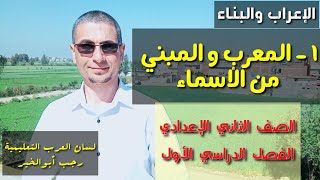 المعرب والمبني من الأسماء/ الإعراب والبناء / للصف الثاني الإعدادي ،الفصل الدراسي الأول .