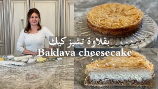 بقلاوة تشيز كيك بقلاوة بطريقة مميزة جدا  baklava cheesecake samiras kitchen Episode  384