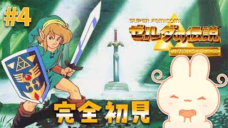 【 ゼルダの伝説 神々のトライフォース 】闇の世界に飛ばされちゃったよ～！｜ 初見プレイ 【 #ろるこのおうち 】